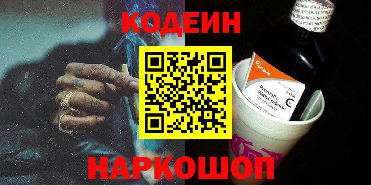 Златоуст  Codein напиток Lean (лин)  Кодеиновый сироп Lean Purple Drank  Вход с VPN 